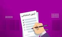 دفترچه راهنمای ثبت نام آزمون استخدامی دانشگاه علوم پزشکی بزودی منتشر می شود 